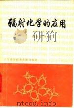 辐射化学的应用   1980  PDF电子版封面  15192·102  刘玉铭等译 
