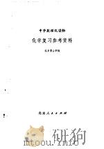 化学复习参考资料   1978  PDF电子版封面  7071·536  北京景山学校编 