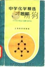 中学化学精选习题解（1980 PDF版）