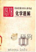 1978年日本全国大学入学考试化学题解（1979 PDF版）