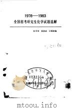 1978-1983全国招考研究生化学试题选解（1983 PDF版）