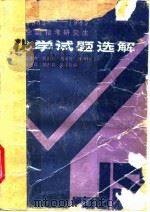 1980-1985全国招考研究生化学试题选解   1986  PDF电子版封面    张季爽编 