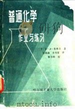 普通化学作业与练习   1985  PDF电子版封面  13341·14  （苏）格林卡著；郭慎满，孙寿家译 