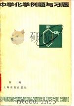 中学化学例题与习题（1979 PDF版）
