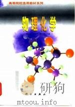 物理化学   1998  PDF电子版封面  7030064720  董元彦等主编 