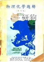 物理化学题解  第4版   1979  PDF电子版封面    黄海宴解题 