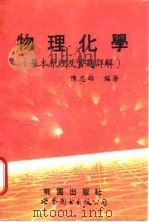 物理化学  基本原理及习题详解   1994  PDF电子版封面  7506219298  陈志雄编著 