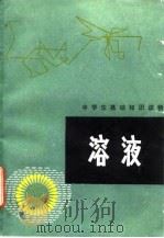 溶液   1980  PDF电子版封面    周西顺编 