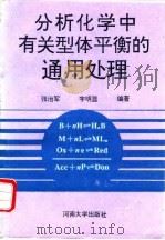 分析化学中有关型体平衡的通用处理   1993  PDF电子版封面  7810189468  张治军，字明显编著 