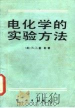 电化学的实验方法   1985  PDF电子版封面  13031·2920  （英）塞勒（Selley，N.）著；曾实译 