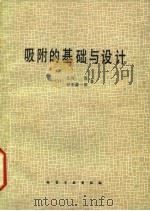 吸附的基础与设计   1983  PDF电子版封面    （日）北川浩，（日）铃木谦一郎著；鹿政理译 