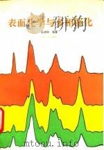 表面化学与多相催化   1991  PDF电子版封面  7502507558  吴清辉编著 