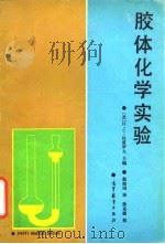 胶体化学实验（1992 PDF版）