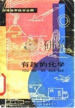 有趣的化学   1982  PDF电子版封面  7532407209  朱云祖编 