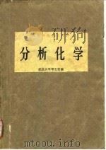 高等学校试用教材  分析化学   1978  PDF电子版封面    武汉大学等五校 