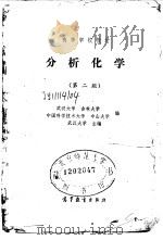 分析化学  第2版   1978  PDF电子版封面    武汉大学，吉林大学，中国科学技术大学，中山大学 