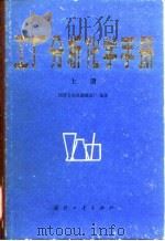 工厂分析化学手册  上   1982  PDF电子版封面    国营长安机器制造厂 