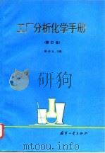 工厂分析化学手册   1992  PDF电子版封面  7118008656  陈必友主编 