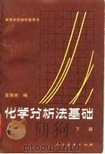 化学分析法基础  下   1982  PDF电子版封面  13010·0756  董维宪 