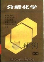 分析化学   1985  PDF电子版封面    湖南农学院编 