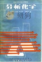 师范专科学校试用教材  分析化学   1986  PDF电子版封面    王明德 