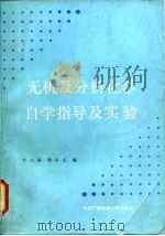 无机及分析化学自学指导及实验   1987  PDF电子版封面  7304001984  叶立扬，陶水龙编 