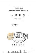 分析化学   1988  PDF电子版封面  7040008580  王明德，江崇球编 