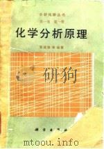 化学分析原理   1991  PDF电子版封面  7030018737  张锡瑜等编著 