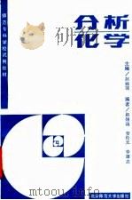 分析化学   1990  PDF电子版封面  730300856X  赵锡瑞等编 