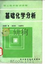职工技术培训读物  基础化学分析   1984  PDF电子版封面    黄世德 