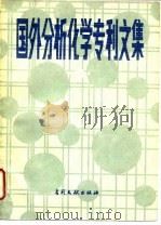 国外分析化学专利文集  2   1986  PDF电子版封面  17242·702  《国外分析化学专利文集》编译组编译 