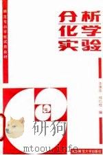 分析化学实验   1990  PDF电子版封面  7303008551  李雄志，杨仁柱编 