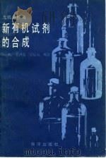 无机分析用新有机试剂的合成   1985  PDF电子版封面  13193·0312  张帆等编著 