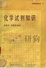 化学试剂知识   1987  PDF电子版封面  7030007395  朱贵云，刘德信编著 