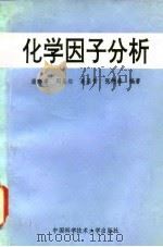 化学因子分析   1993  PDF电子版封面  731200363X  潘忠孝等编著 