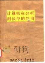 计算机在分析测试中的应用   1988  PDF电子版封面  7562501076  张世俊编著 