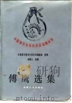 傅鹰选集（1990 PDF版）