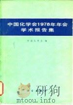 中国化学会1978年年会学术报告集   1981  PDF电子版封面  13031·1619  中国化学会编 