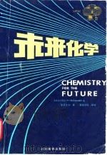 未来化学 第29届IUPAC大会专集   1990  PDF电子版封面  7534311403  （联邦德国）格伦沃尔德（Gruenewald，H.）编；南京 