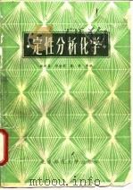 写性分析化学   1984  PDF电子版封面    林树昌，郭金雪，耿秀等 