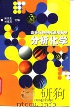 分析化学   1998  PDF电子版封面  7313020848  吴庆生，林延滨主编 