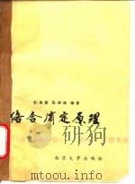 络合滴定原理   1981  PDF电子版封面  13209·29  彭崇慧，张锡瑜编著 