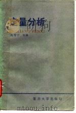 定量分析   1985  PDF电子版封面  13253·015  陶增宁编 