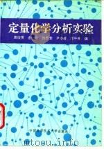 定量化学分析实验   1995  PDF电子版封面  7312006620  周俊英等编 