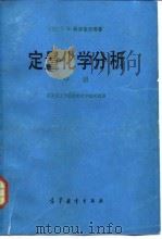 定量化学分析   1987  PDF电子版封面  13010·01108  （美）科尔索夫（kolthoff，I.M.）等著；南京化工学 
