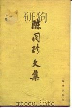 陈国珍文集（1988 PDF版）