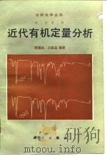 近代有机定量分析   1987  PDF电子版封面  13031·3942  陈耀祖，王昌益编著 