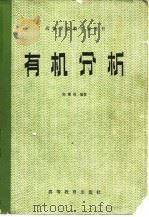 有机分析   1981  PDF电子版封面  13010·0650  陈耀祖编 