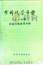 分析化学手册  第5分册  核磁共振波谱分析   1989  PDF电子版封面  7502505105  于德良等编 