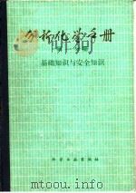 分析化学手册 第一分册 基础知识与安全知识   1979年08月第1版  PDF电子版封面    杭州大学化学系分析化学教研室 